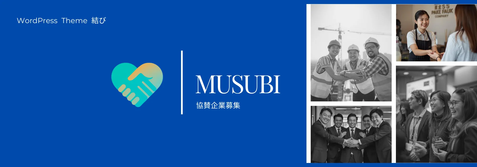 ワードプレステーマ「結び」固定ページ協賛企業募集